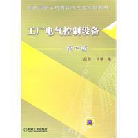 工厂电气控制设备（第二版）评介 机械电气设备领域的实用指南