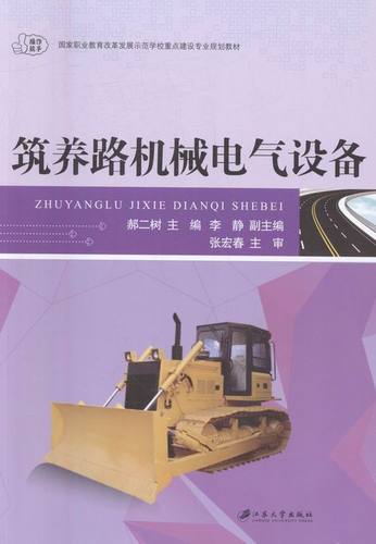 筑养路机械电气设备 郝二树主编教材深度解析与选购指南